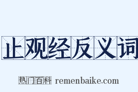 止观经反义词是什么意思的图片